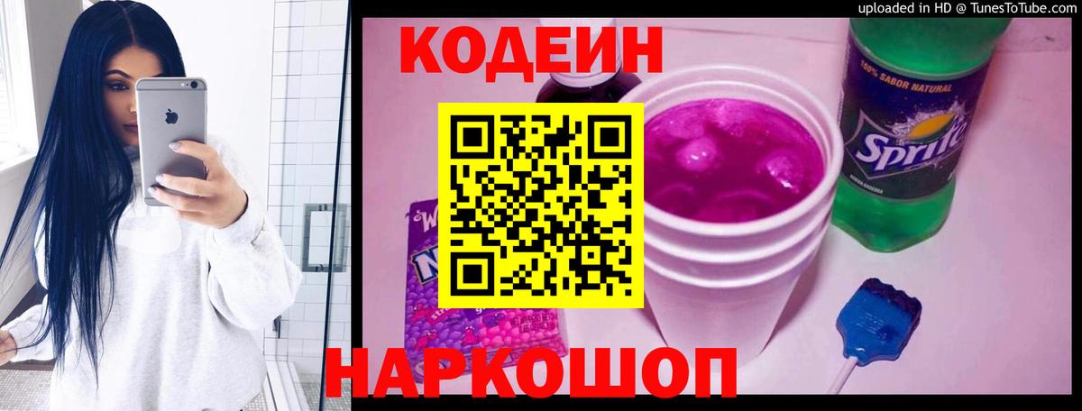 Кодеиновый сироп Lean Purple Drank  Вход с VPN  Донской 